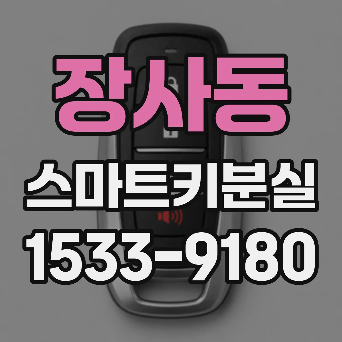 장사동 스마트키분실