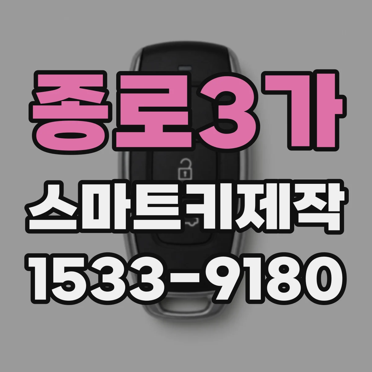 종로3가 스마트키제작 침수·단락 증상 수리 범위 확인