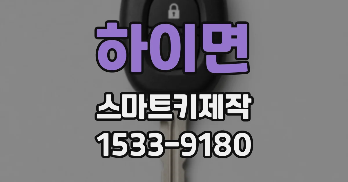 하이면 스마트키제작