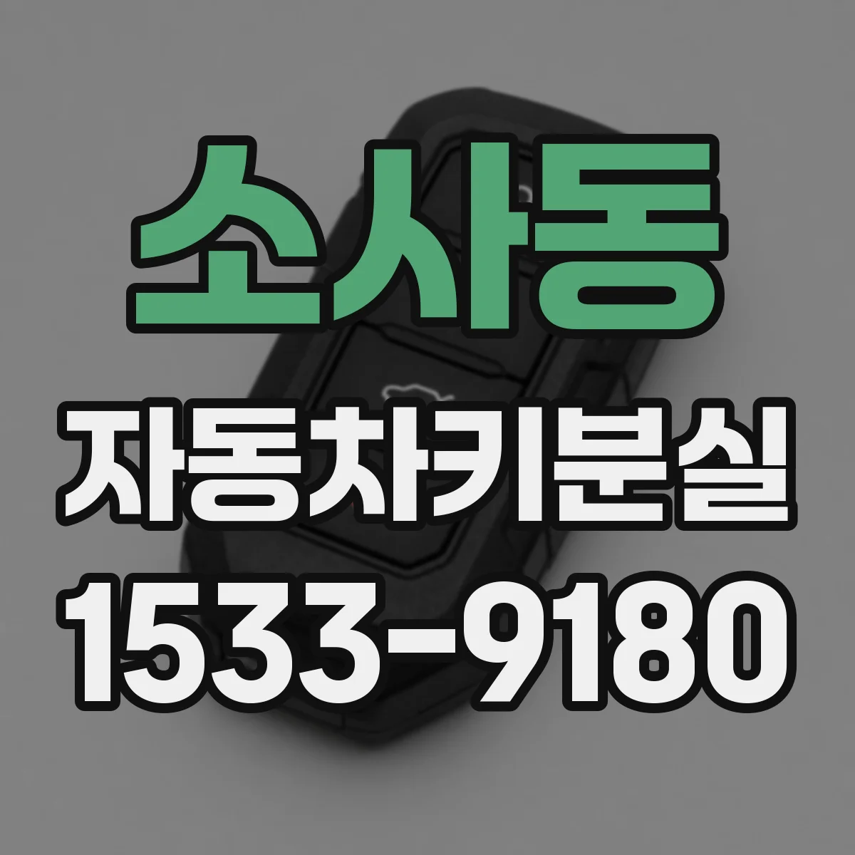 소사동 자동차키분실