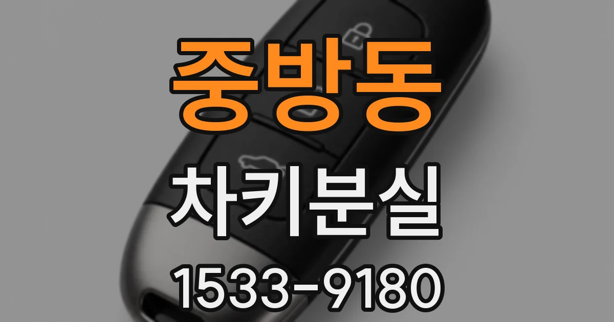 중방동 차키분실