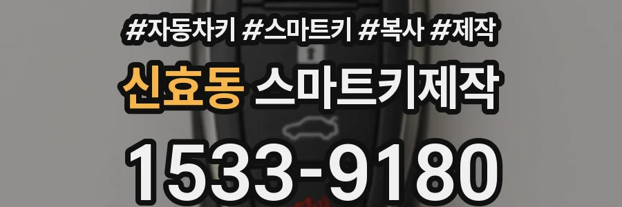 신효동 스마트키제작