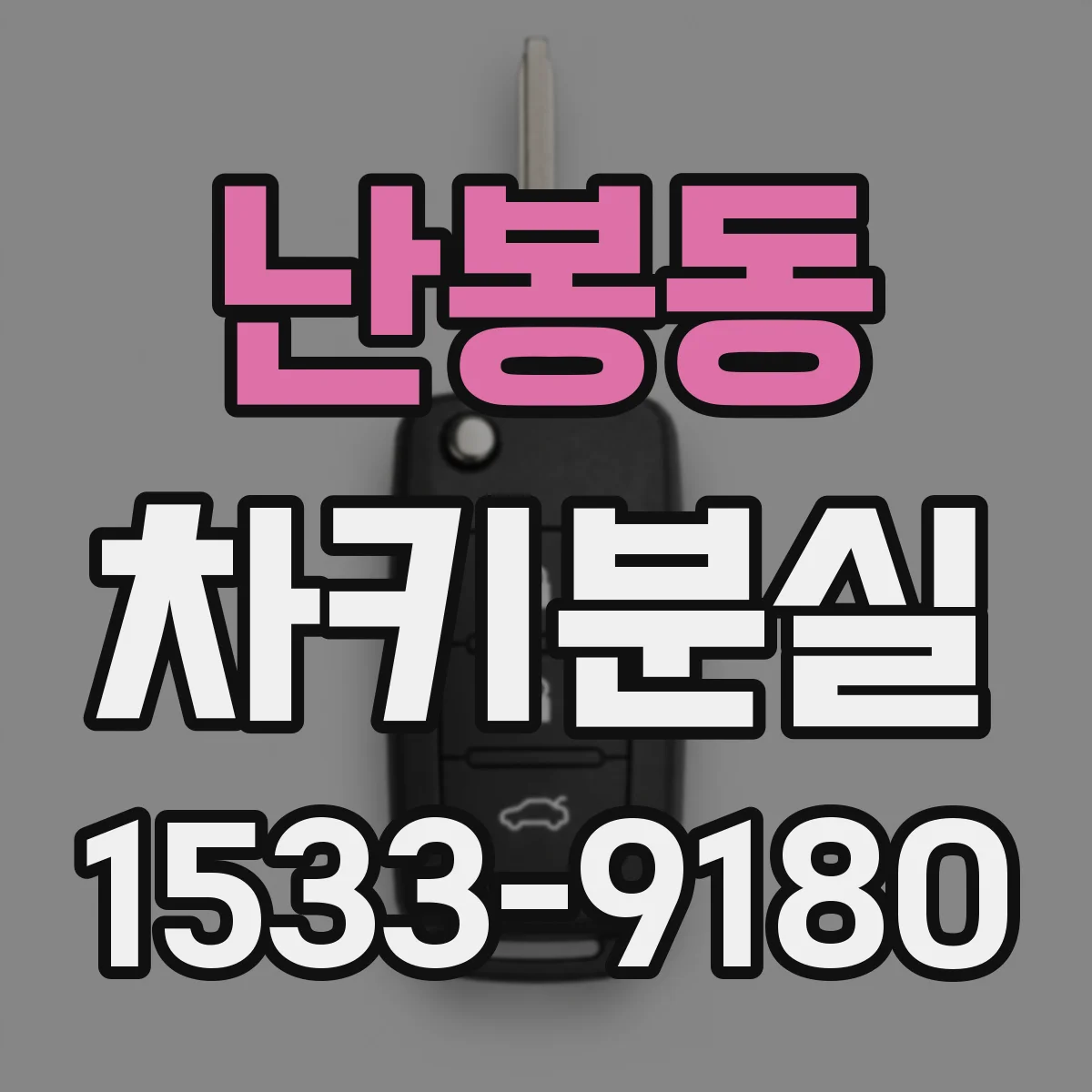 난봉동 차키분실