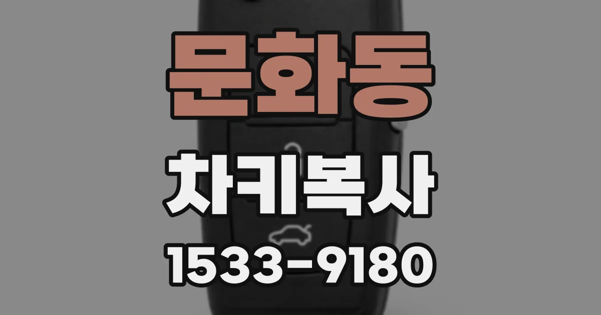 문화동 차키복사