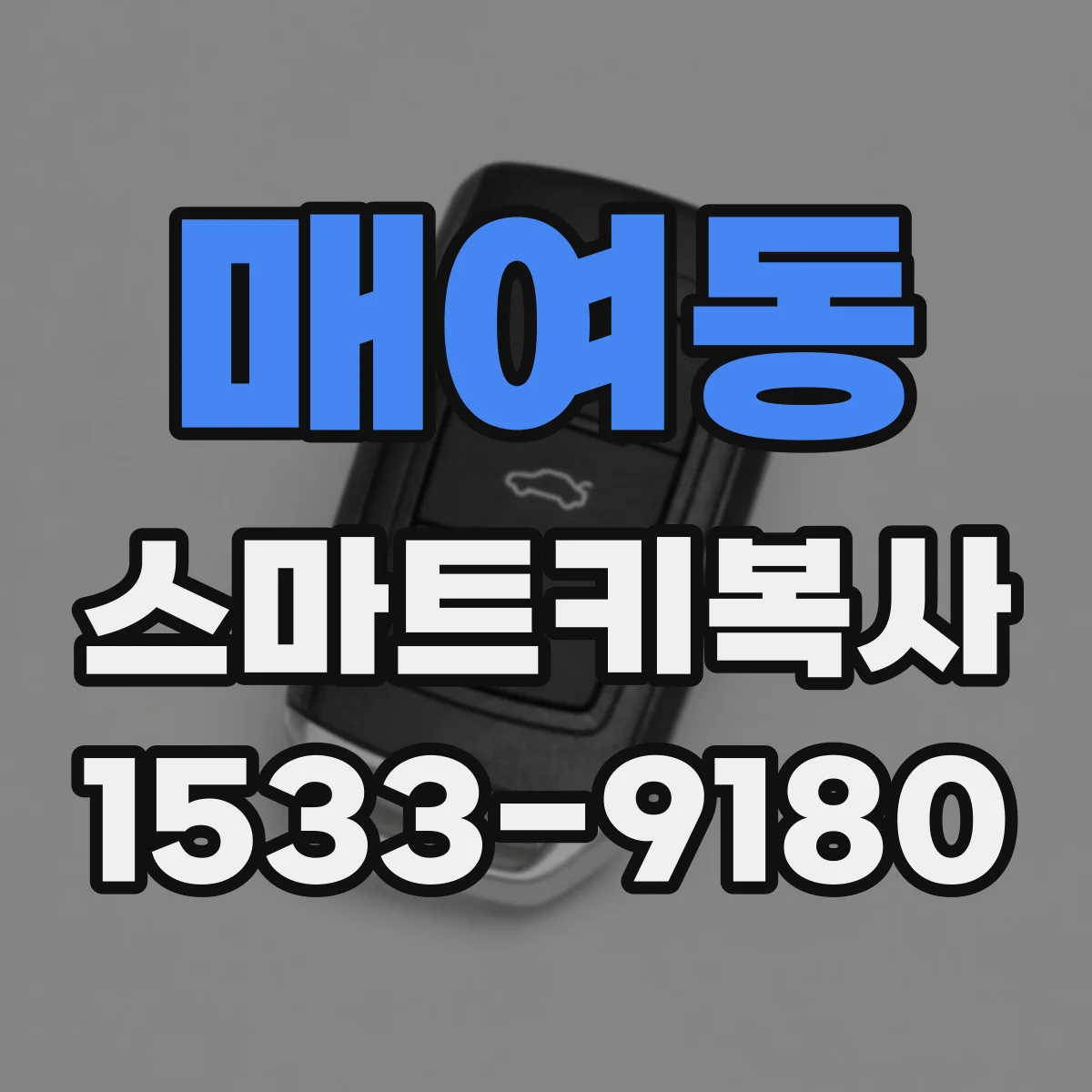 매여동 스마트키복사