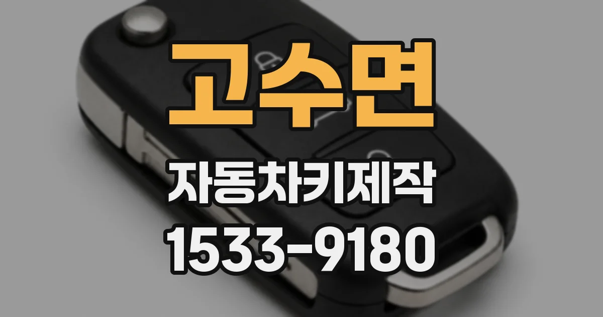 고수면 자동차키제작