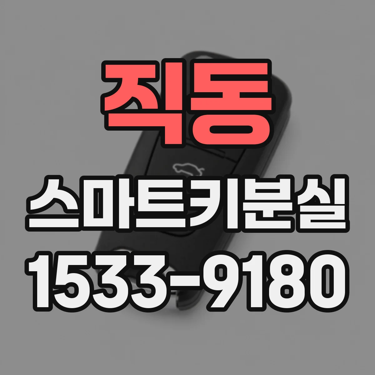 직동 스마트키분실