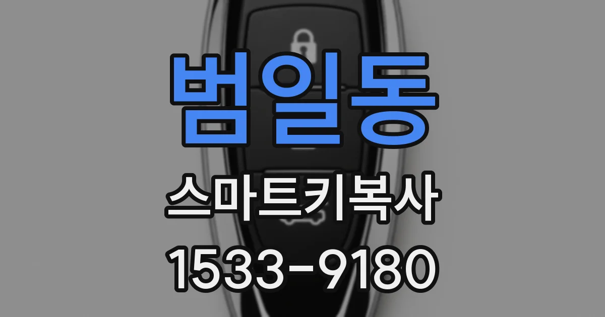 범일동 스마트키복사