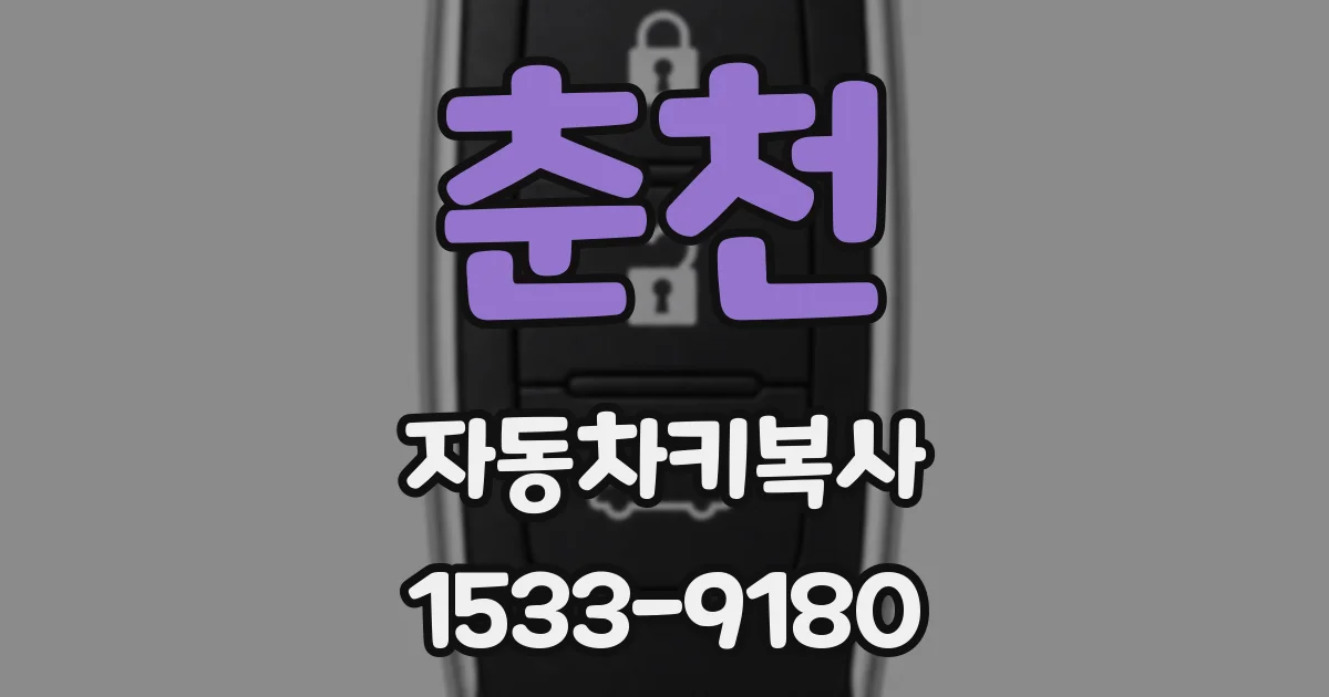 춘천 자동차키복사