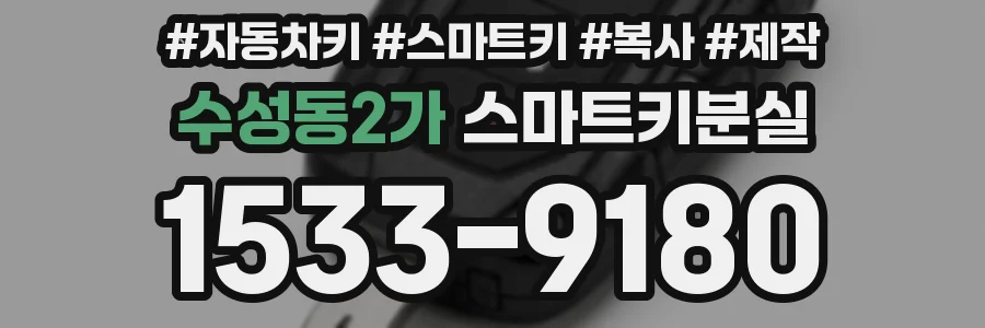 수성동2가 스마트키분실