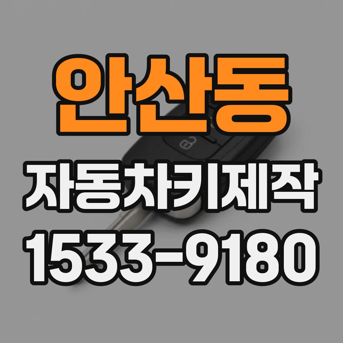 안산동 자동차키제작