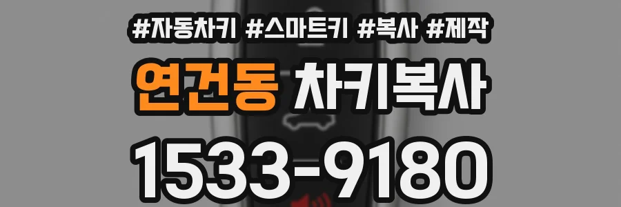 연건동 차키복사