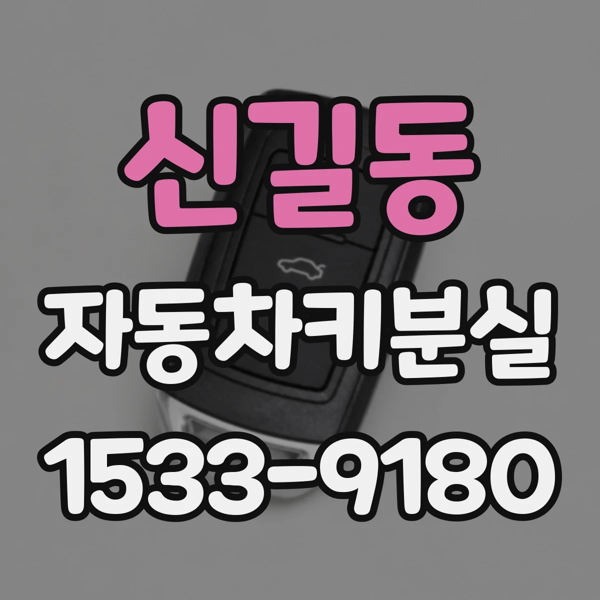신길동 자동차키분실