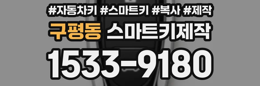 구평동 스마트키제작