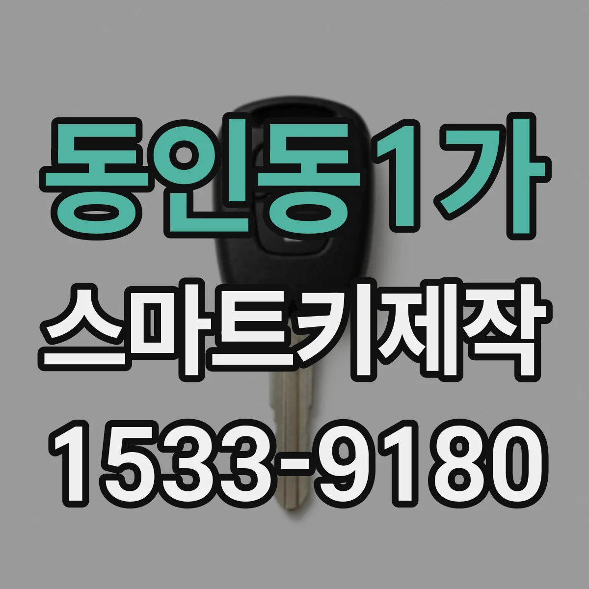 동인동1가 스마트키제작