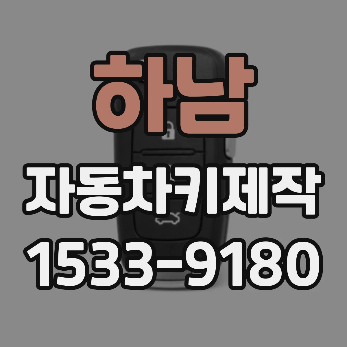 하남 자동차키제작
