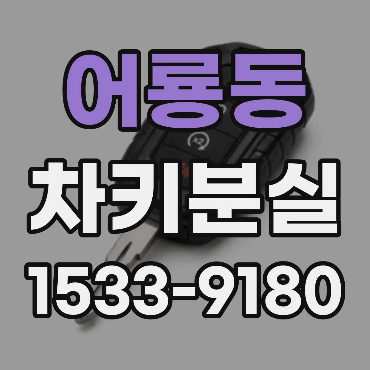 어룡동 차키분실