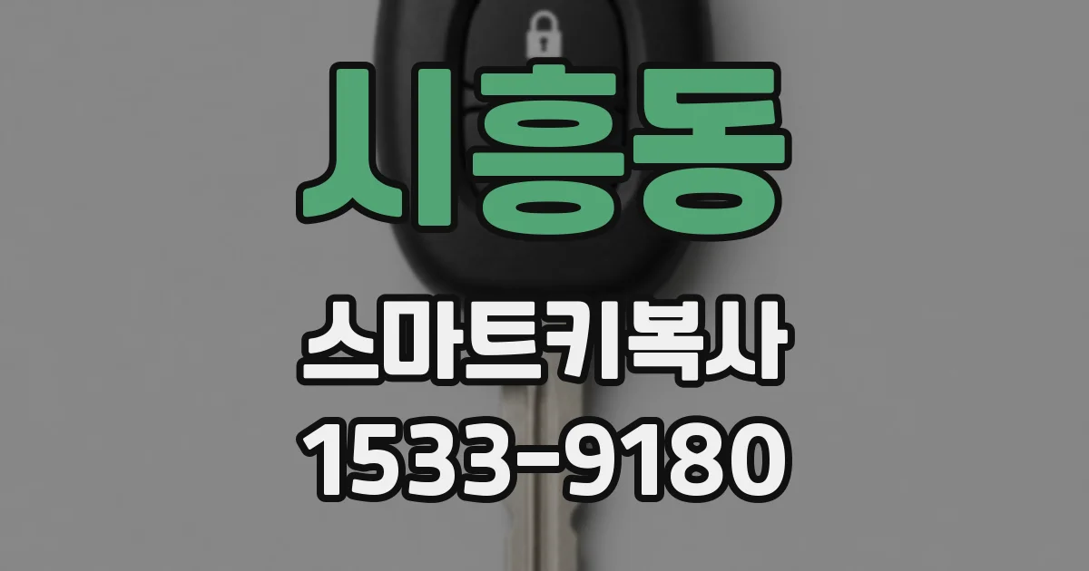 시흥동 스마트키복사