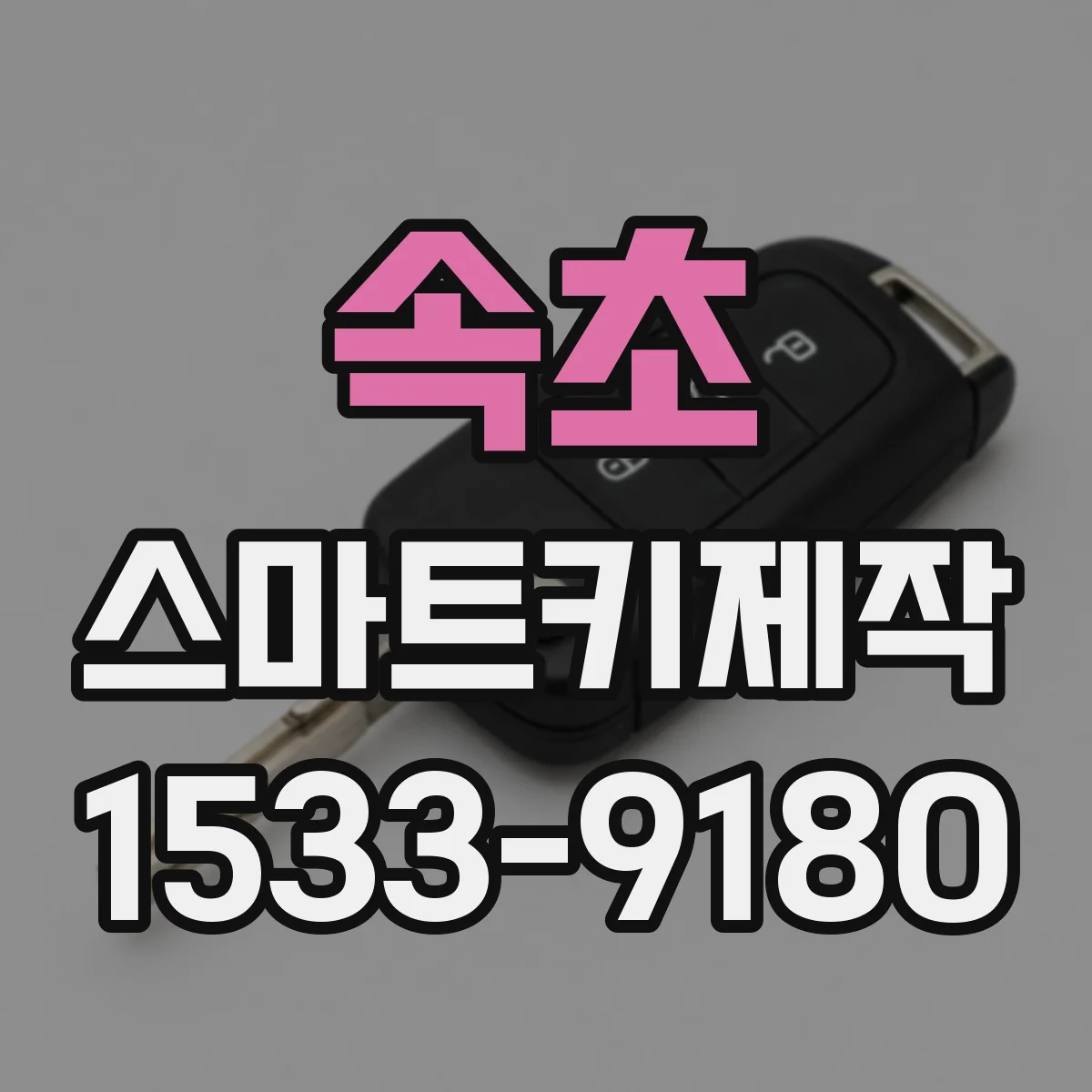 속초 스마트키제작 배터리 갈았는데 시동이 안 걸리는 증상