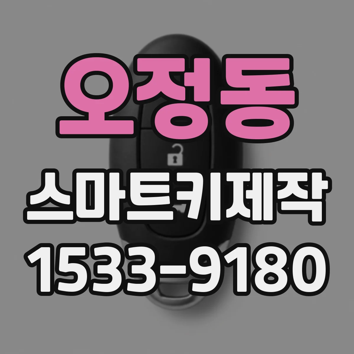 오정동 스마트키제작