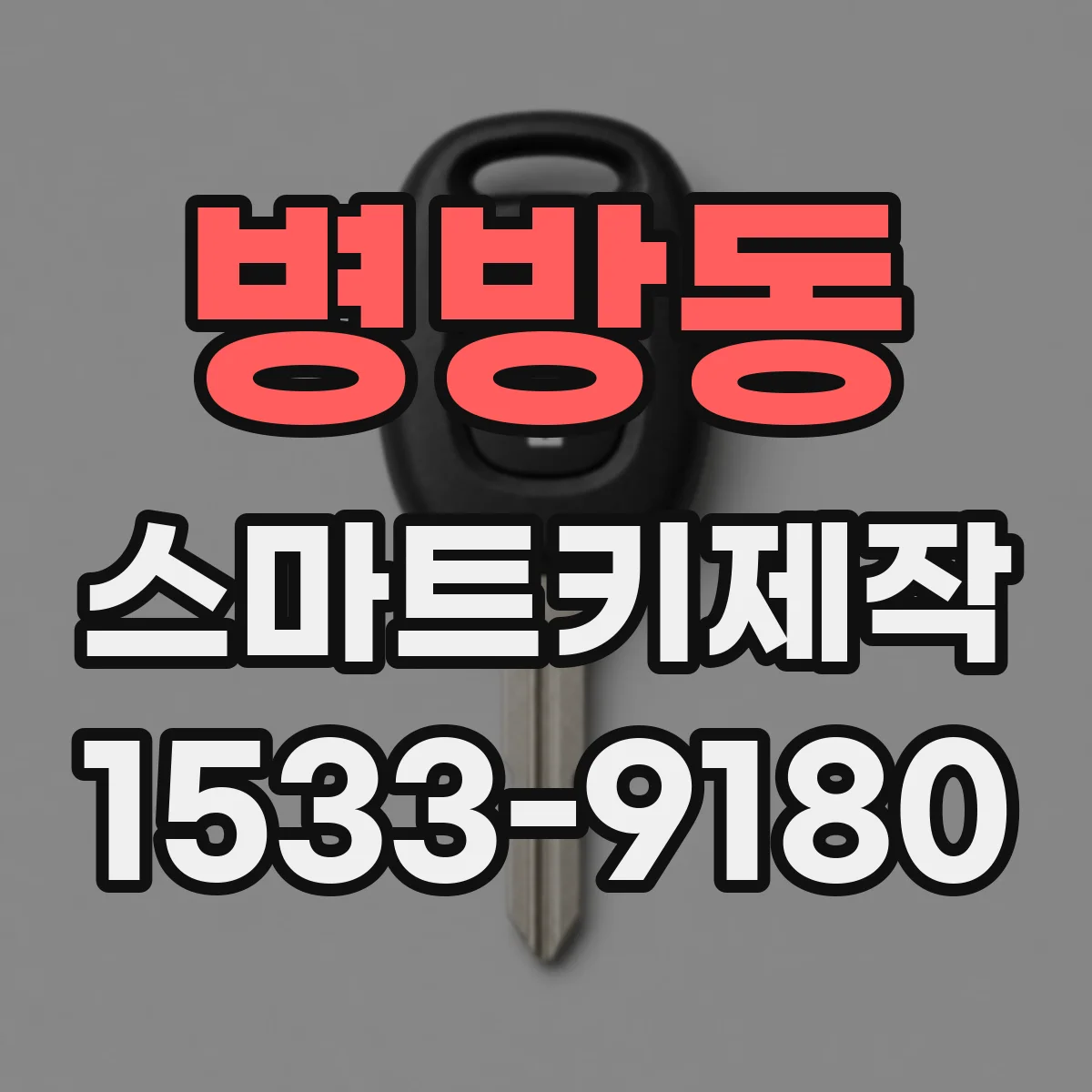 병방동 스마트키제작
