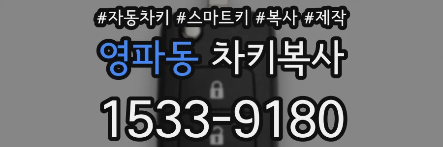영파동 차키복사