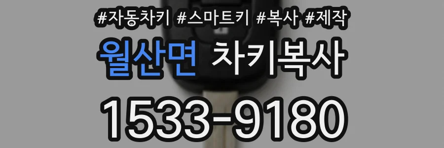 월산면 차키복사