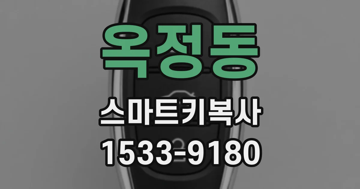 옥정동 스마트키복사