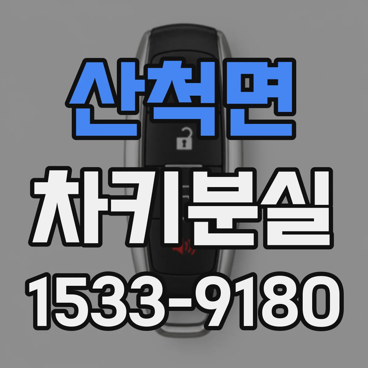산척면 차키분실