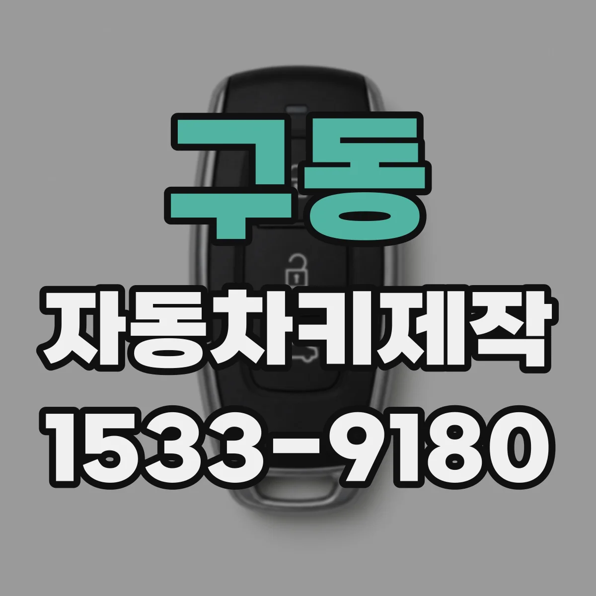 구동 자동차키제작