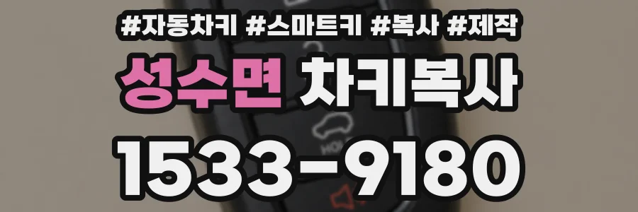 성수면 차키복사