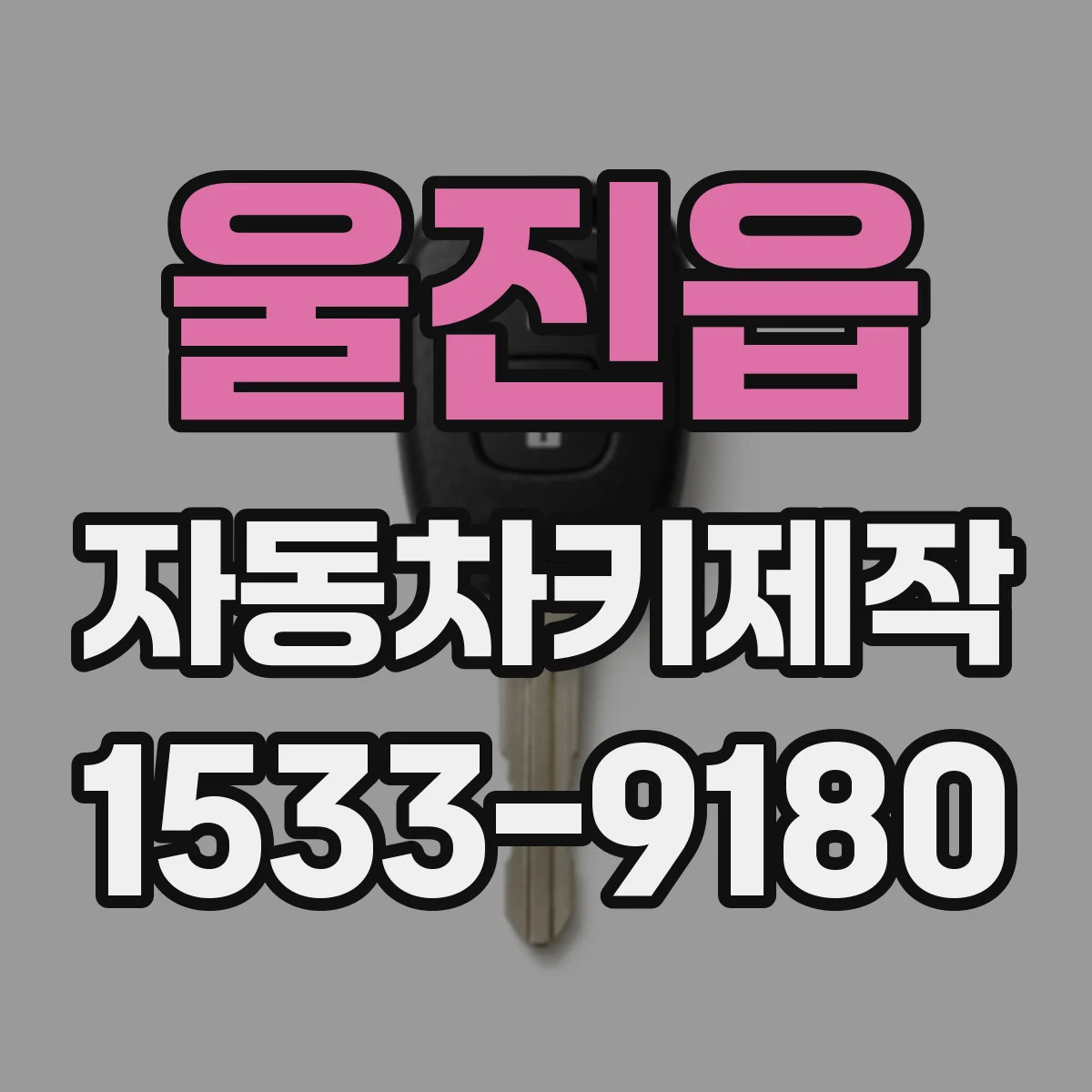 울진읍 자동차키제작