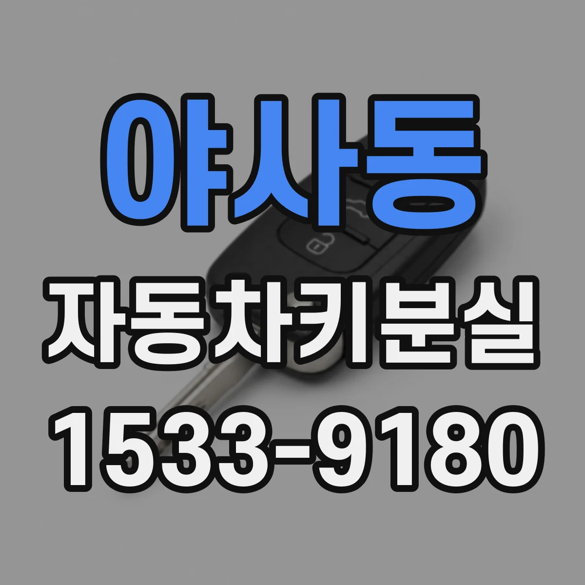 야사동 자동차키분실