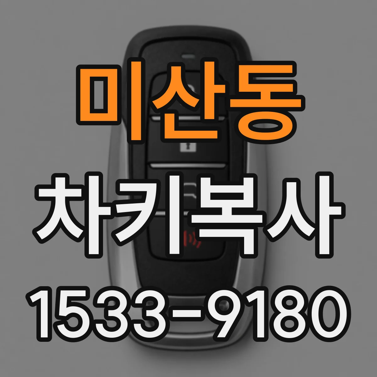 미산동 차키복사