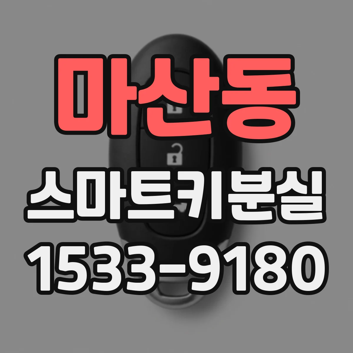 마산동 스마트키분실