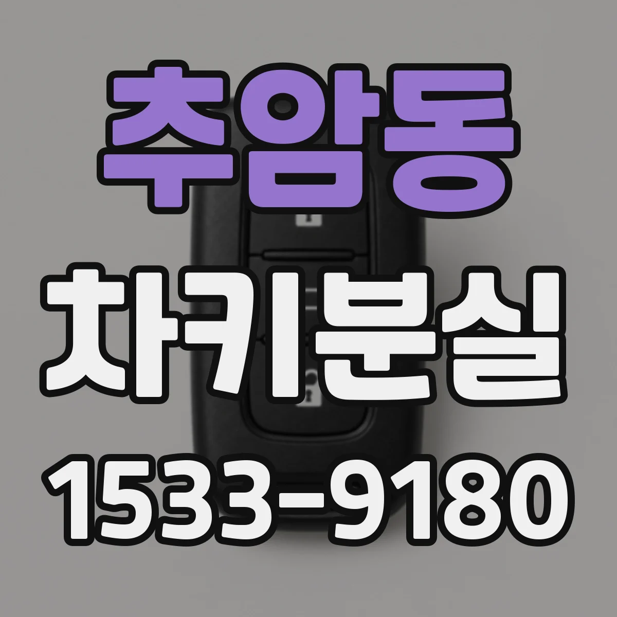 추암동 차키분실