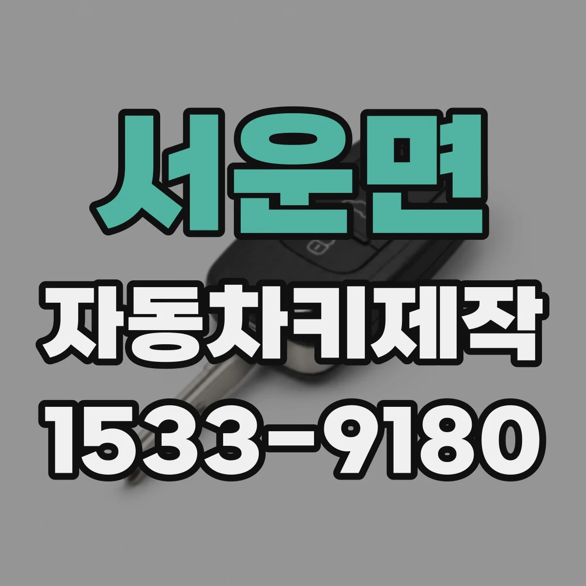 서운면 자동차키제작