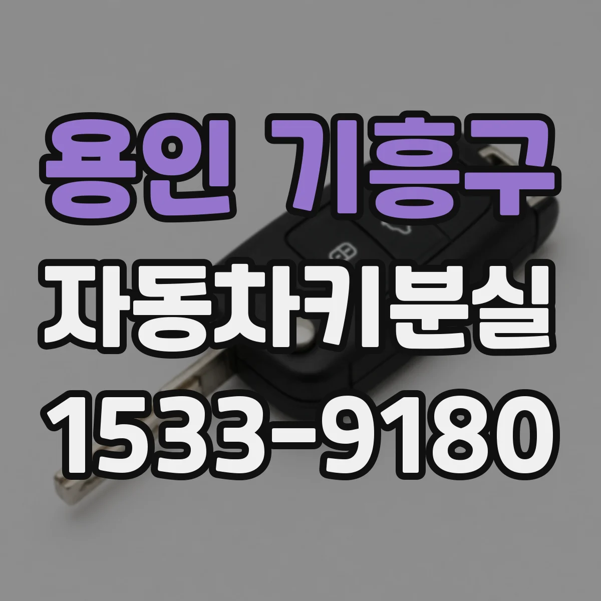 용인 기흥구 자동차키분실