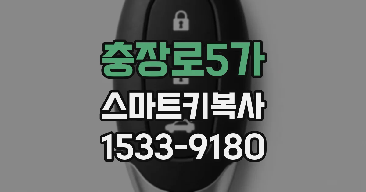 충장로5가 스마트키복사