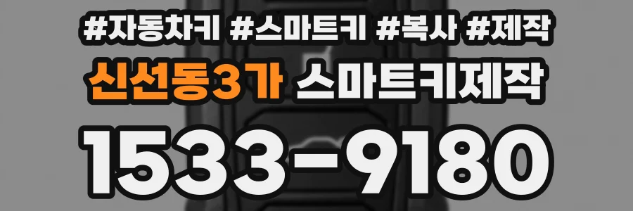 신선동3가 스마트키제작