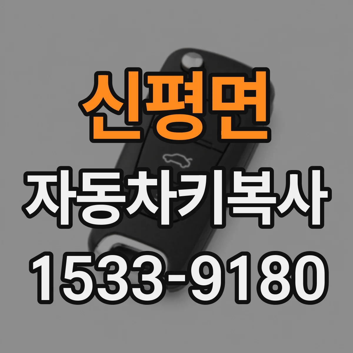 신평면 자동차키복사
