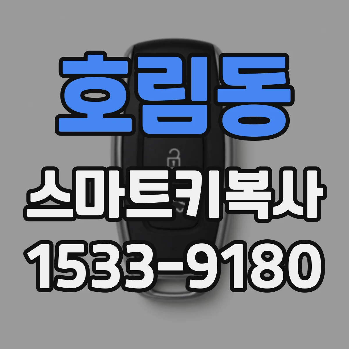 호림동 스마트키복사