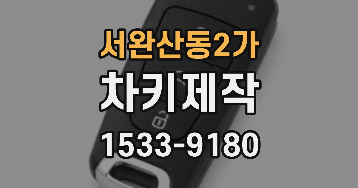 서완산동2가 차키제작