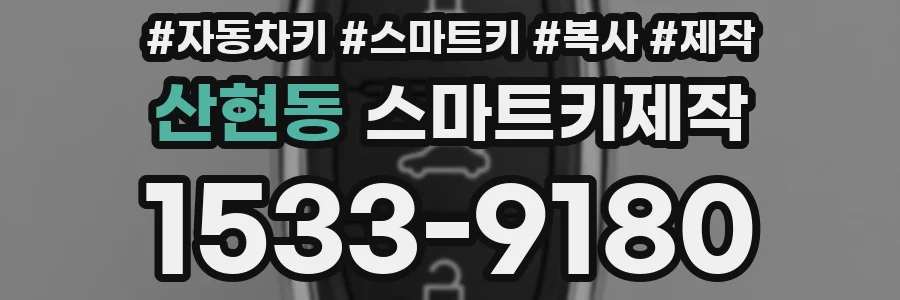 산현동 스마트키제작
