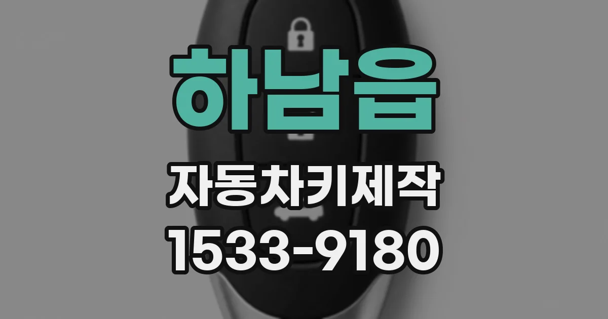 하남읍 자동차키제작