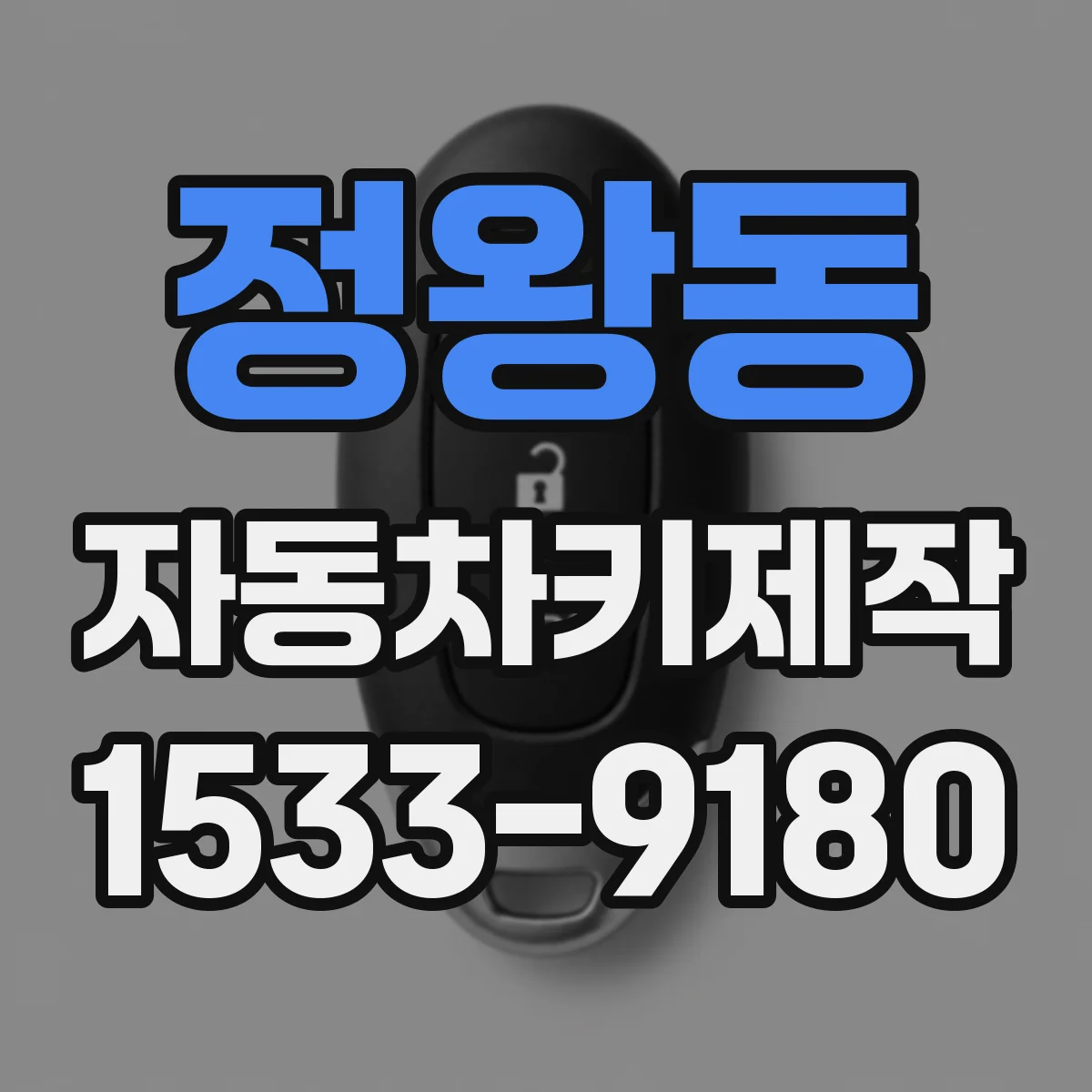 정왕동 자동차키제작