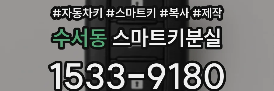 수서동 스마트키분실