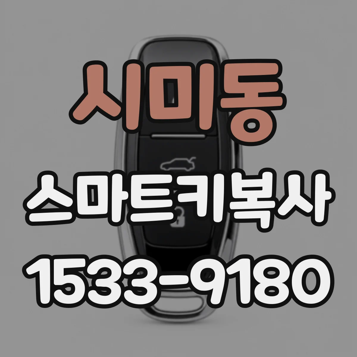 시미동 스마트키복사