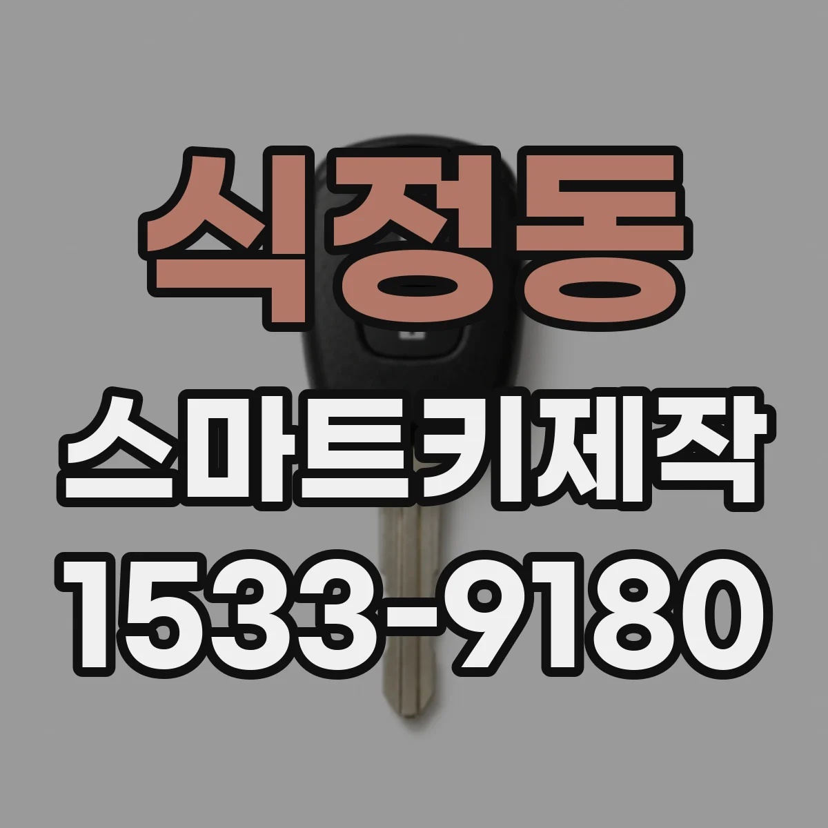 식정동 스마트키제작