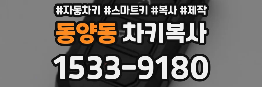 동양동 차키복사